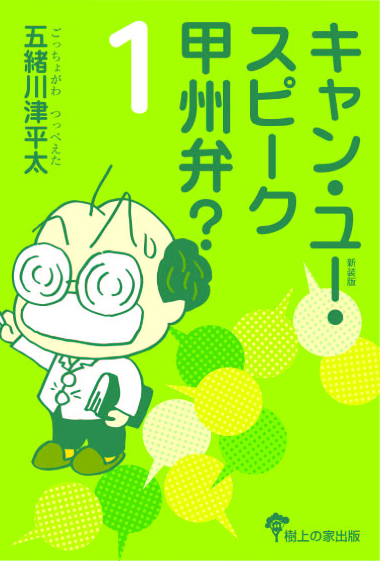 キャン・ユー・スピーク甲州弁?❶