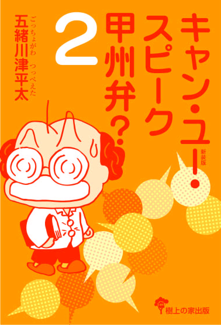 キャン・ユー・スピーク甲州弁?❷