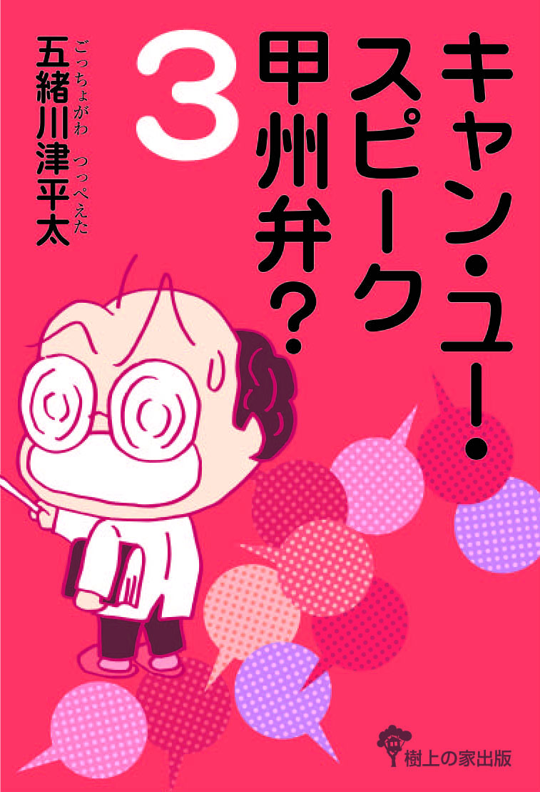 キャン・ユー・スピーク甲州弁?❸
